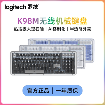 罗技K98M热插拔AI客制化机械键盘