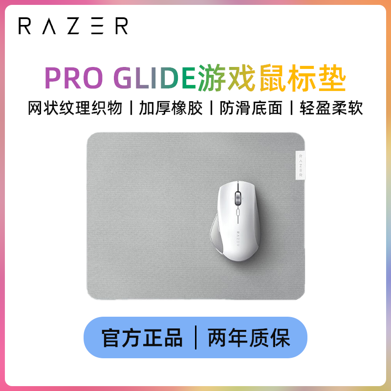 Razer雷蛇Pro Glide笔记本电脑办公小号桌面电竞游戏护腕鼠标布垫