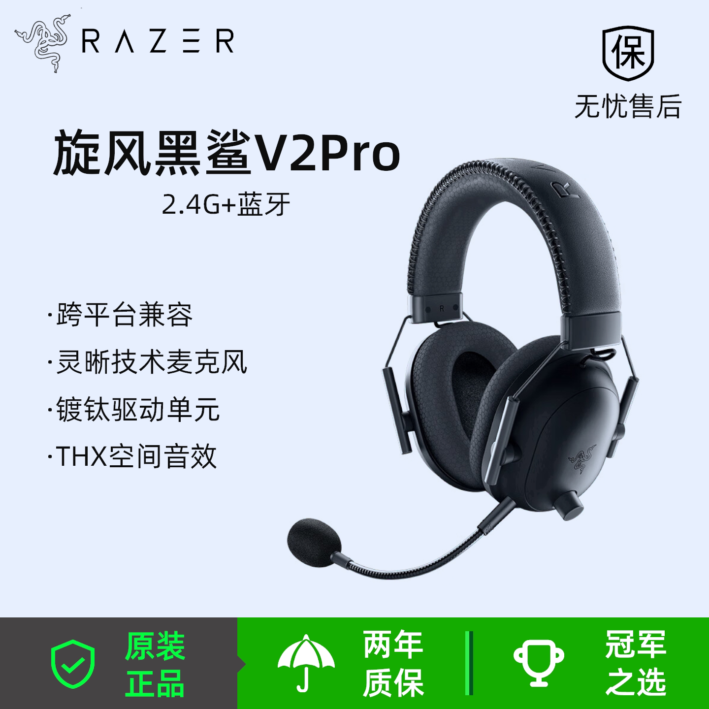 雷蛇（Razer）旋风黑鲨V2Pro专业版 2.4G+蓝牙无线电竞游戏耳机