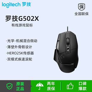 罗技G502 X有线游戏鼠标光学机械混合微动 HERO引擎电竞游戏鼠标