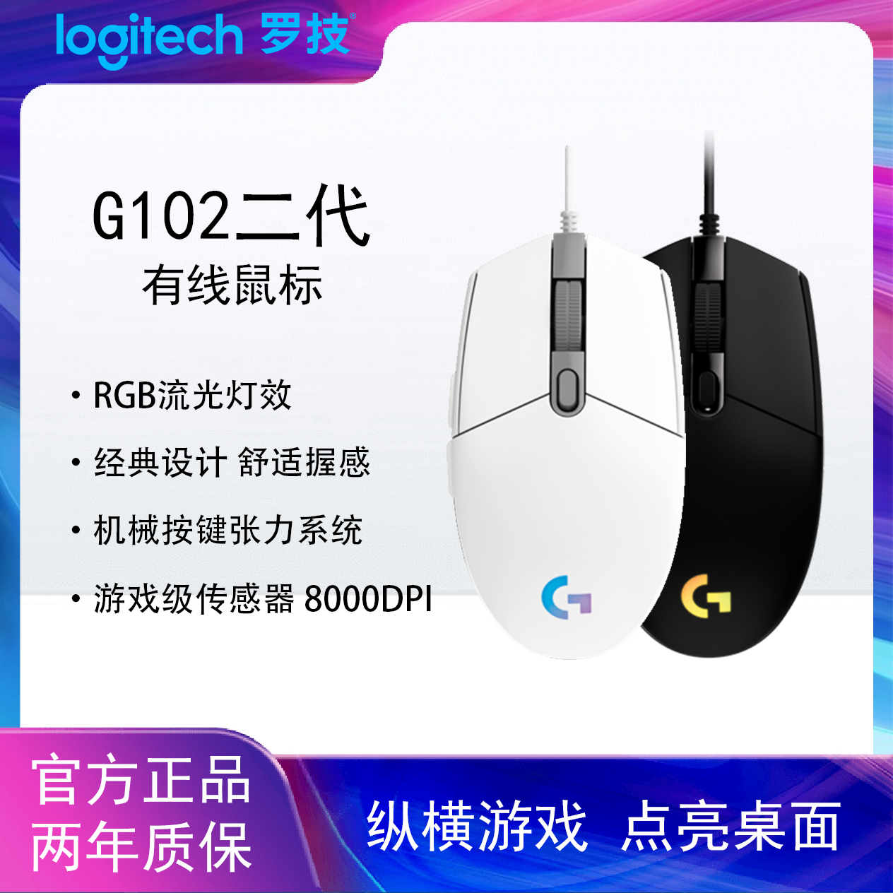 正品罗技G102二代电竞游戏鼠标RGB流光灯效游戏级传感器宏编程