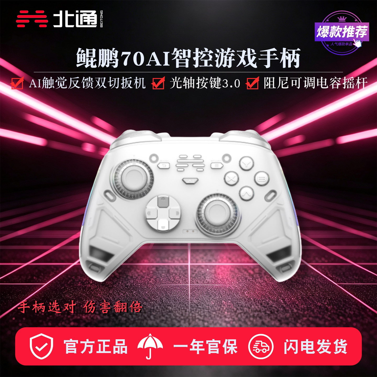 北通鲲鹏70AI智控无线游戏手柄