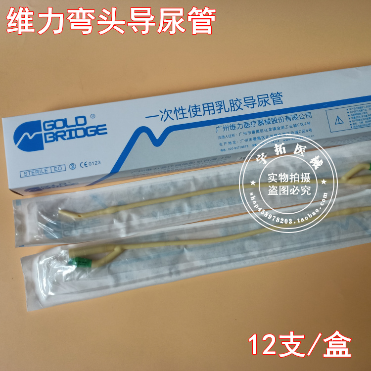 维力一次性使用乳胶导尿管弯头前列腺导尿管男用双腔导尿管12支盒