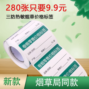 烟草局零售通如意甲香烟标价签标签卡新版价格版推烟器卖烟热敏纸