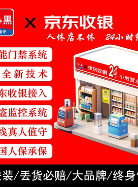 京东便利店24H白+黑无人超市自助购物通用智能云值守系统升级改造