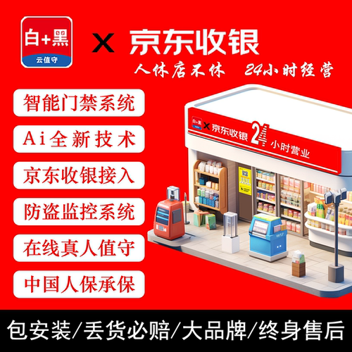 京东便利店24H白+黑无人超市自助购物通用智能云值守系统升级改造