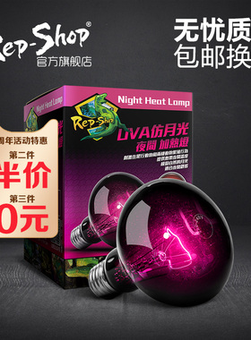 Rep-Shop爬宠夜灯UVA陆龟箱夜间加热灯爬虫箱蜥蜴蛇加温灯仿月光