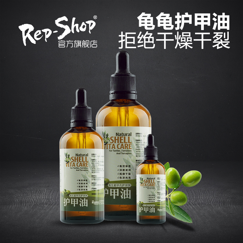 Rep-Shop爬宠乌龟护甲油陆龟修复保湿滋润水龟半水甲壳防干燥干裂