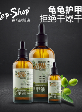 Rep-Shop爬宠乌龟护甲油陆龟修复保湿滋润水龟半水甲壳防干燥干裂