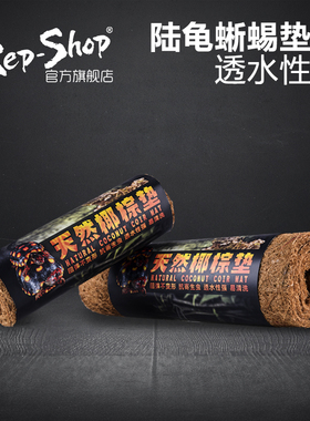 Rep-Shop爬宠椰棕垫爬虫饲养箱保湿垫材陆龟蜥蜴蛇造景天然无尘