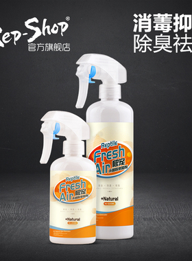 Rep-Shop爬虫饲养箱除臭喷雾爬宠蜥蜴陆龟蛇消毒杀菌室内去除异味