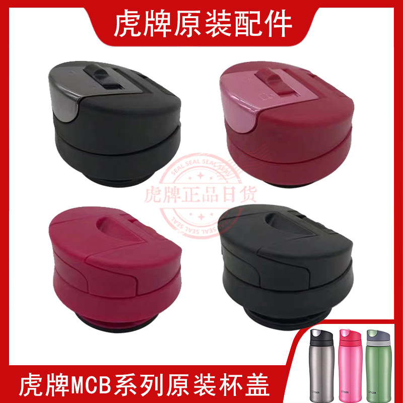 原装tiger虎牌保温杯mcb-h36c/h48c配件mcb-a/b防漏杯盖/垫圈配件