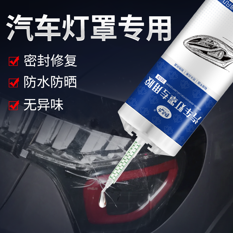 汽车灯罩破损修复专用胶粘车灯外壳开裂汽车前大灯破裂划痕灯罩车尾防