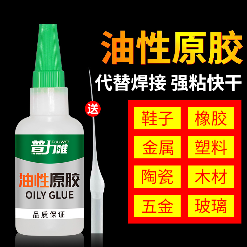 油性原胶强力万能速干焊接剂