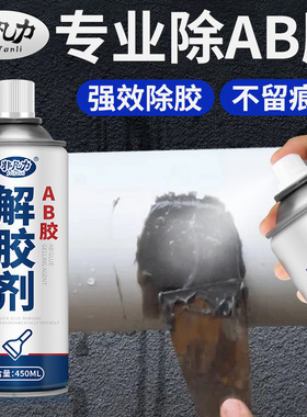 ab胶解胶剂免钉胶去除剂502去除剂溶解剂去除剂丙烯酸融胶剂防水胶双面胶热熔胶玻璃胶万能去除ab胶解胶剂