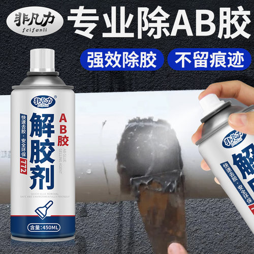 ab胶解胶剂剂万能去除ab胶解胶剂