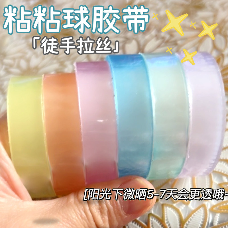 冰透胶带球diang球球胶带学生儿童解压高颜值ins徒手拉丝球粘粘球胶带女生网红透明彩色黏黏球胶带粘粘球