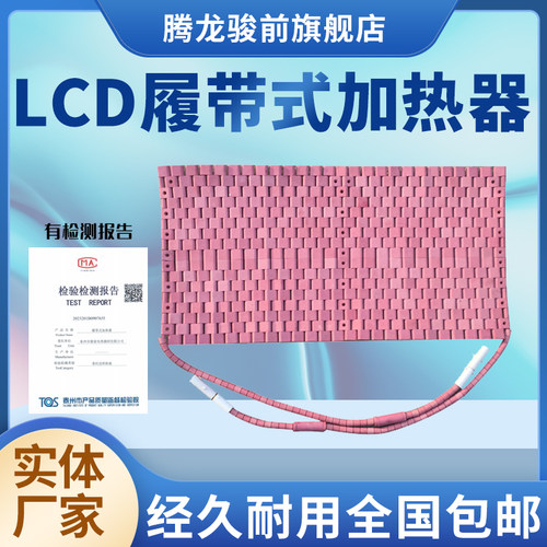 淘宝推荐lcd履带式加热片带器