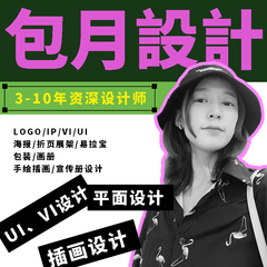 平面广告设计美工包月设计师兼职接单主图详情VI海报插画设计外包