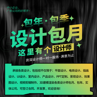 平面广告设计美工包月设计师兼职接单主图详情VI原创插画设计外包
