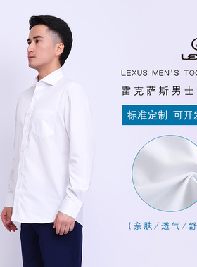 雷克萨斯4S店修身男士白色衬衣正装商务衬衫职业工作服男长袖工装
