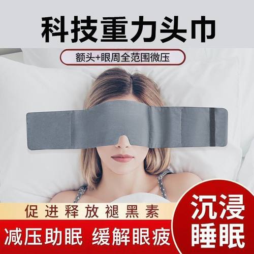 【不勒头不磨双耳】重力助眠头巾重力眼罩睡觉专用欧美科技遮光