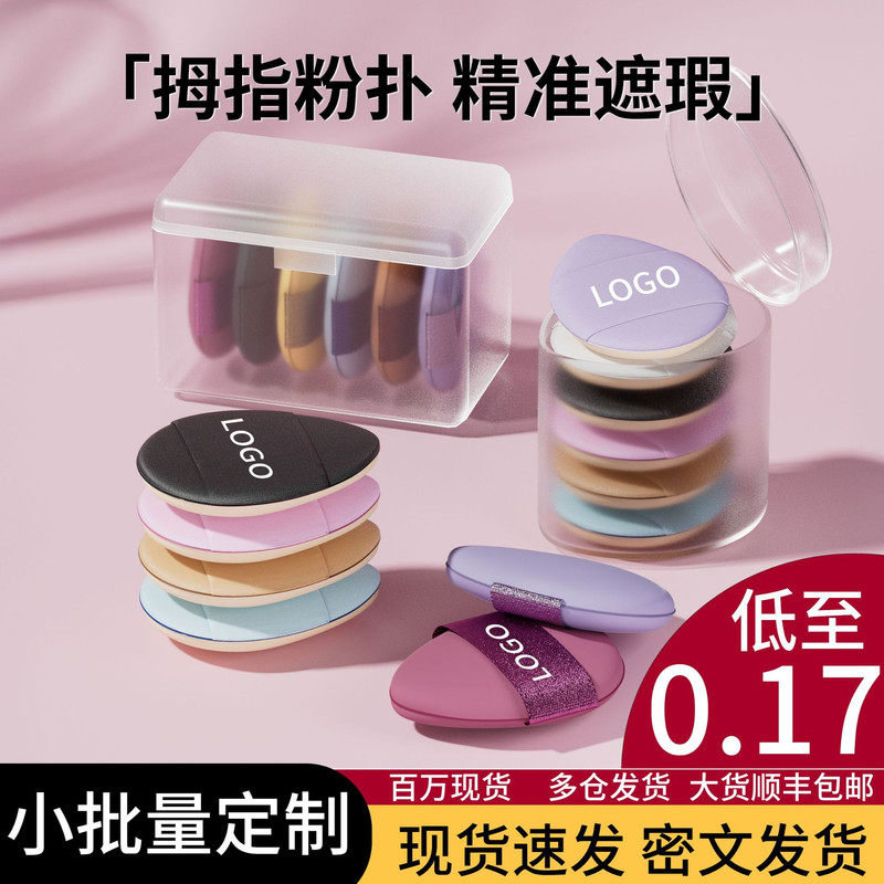 迷你手指粉扑便携小气垫遮瑕三角水滴棉花糖化妆海绵拇指粉扑,彩妆/香水/美妆工具,美妆蛋/扑/海绵,淘宝优惠券,粉丝福利购,淘宝优惠卷