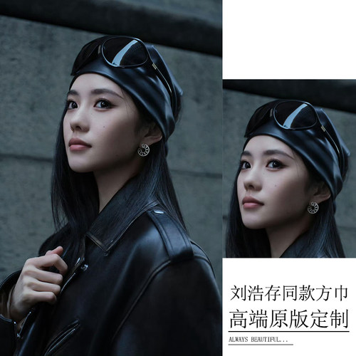 刘浩存同款皮质包头方巾