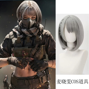 三角洲行动同款麦晓雯cos银灰假发围巾面罩道具骇爪游戏角色扮演