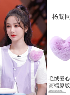 杨紫邓为同款毛绒胸针紫色爱心