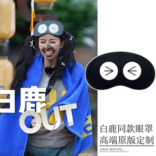 奔跑吧白鹿张真源范丞丞同款遮光眼罩搞笑可爱团建蒙眼睛游戏道具
