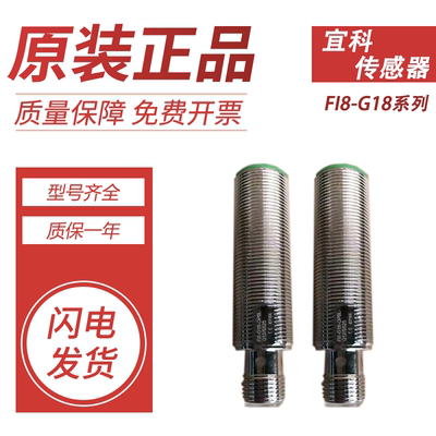 原装宜科传感器接近开关 FI8-G18-OP6L-Q12/S525 （带插头）质保