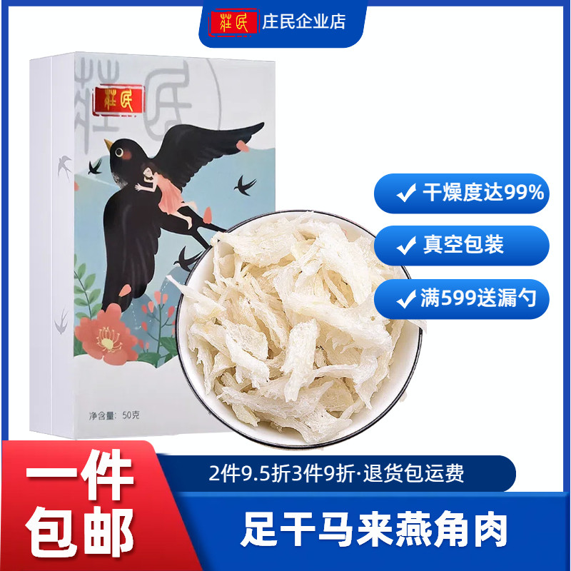 庄民燕窝正品 孕妇干燕窝角 马来西亚进口溯源燕角干货滋补礼盒装