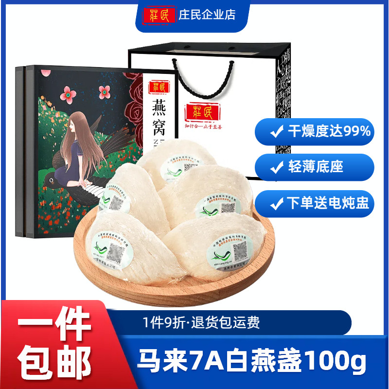 庄民白燕窝燕盏干盏正品孕妇燕盏溯源官方马来西亚进口7A100g礼盒