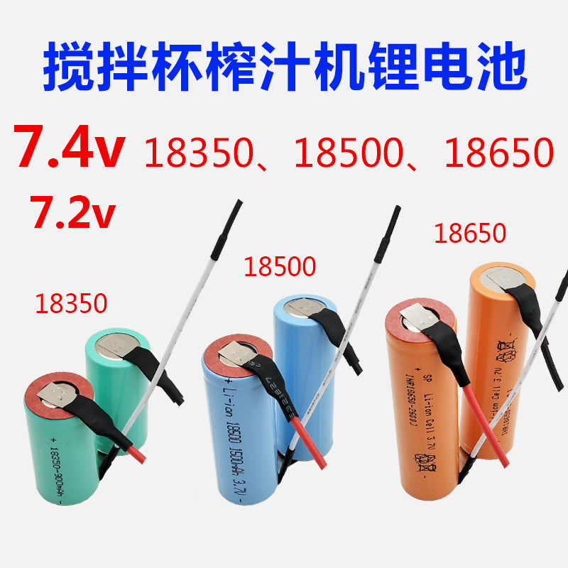 榨汁机充电锂电池7.4V便携式搅拌杯18350 18500 18650手持水果机