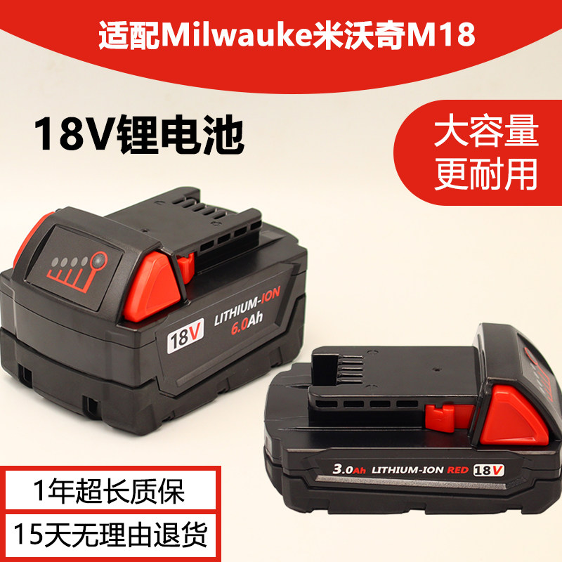 适用于米沃奇18V系列工具电池M18
