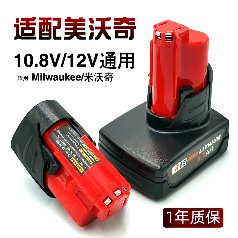 适配于Milwaukee米沃奇M12电池12V美沃奇10.8v电动工具电钻充电器