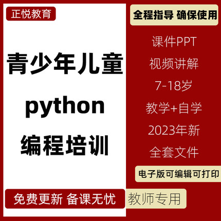 青少儿童编程python教案PPT课件家庭自学机构教学编程培训教程