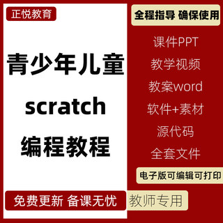 新版青少儿童scratch3.0编程软件教学ppt课件教案视频教程素材