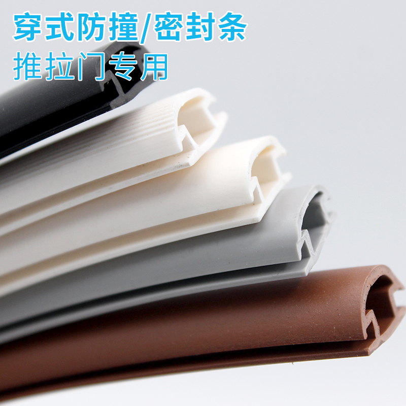 穿式移门防尘降噪音密封条