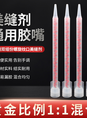 美缝剂胶嘴施工工具美逢省胶胶枪混合管头美缝胶管瓷砖专用枪头子