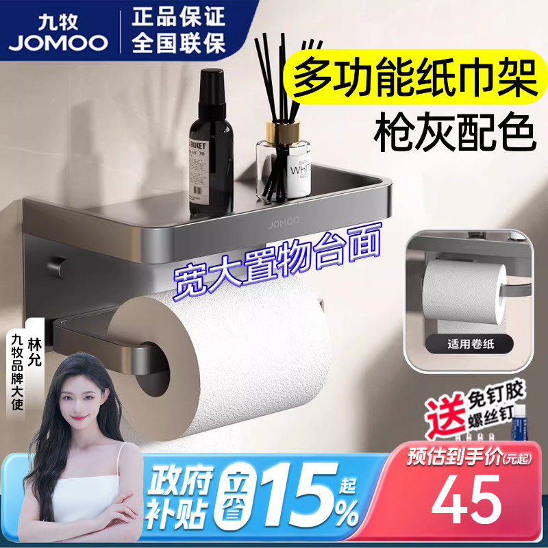 九牧枪灰可免打孔打孔双用卫生间浴室加大平台置物卷纸架纸巾架