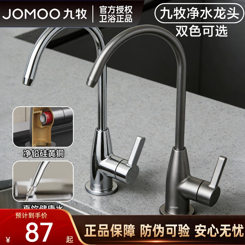 九牧硅黄铜净水器龙头纯净水器4分/2分单冷家用不锈钢净水机龙头