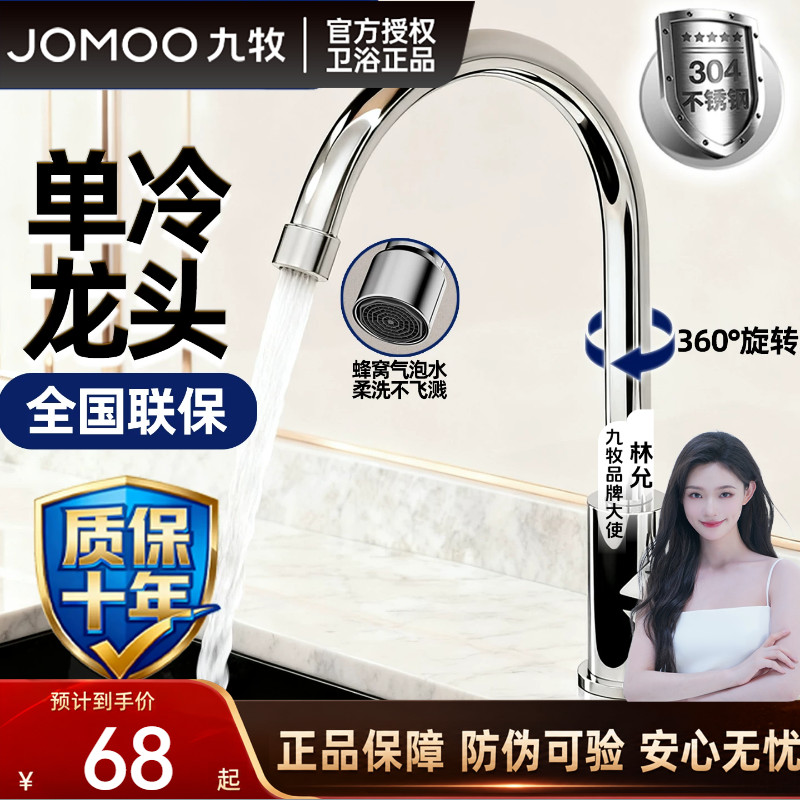 九牧304不锈钢厨房单冷水龙头