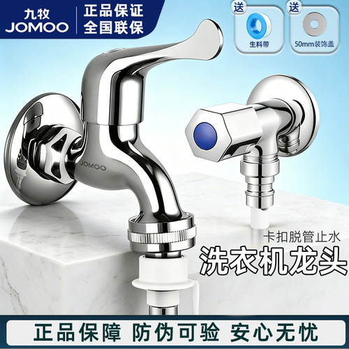 九牧全自动洗衣机四分六分龙头