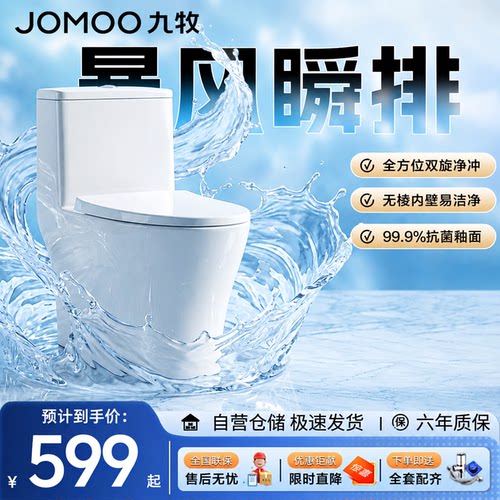 九牧大管径虹吸大冲力抗菌马桶