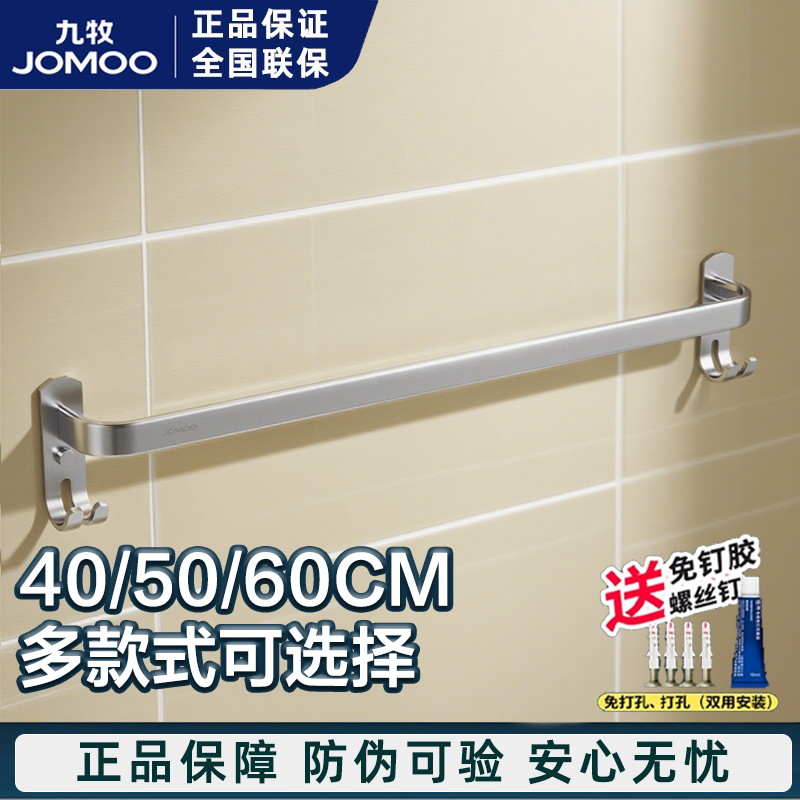 九牧浴室简约可免打孔单杆毛巾杆