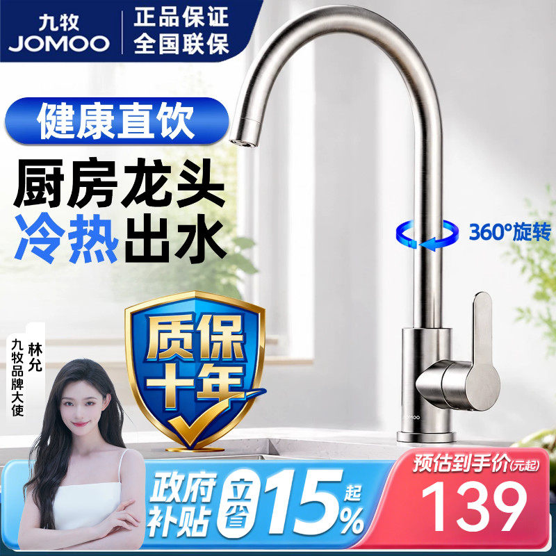 九牧厨房水龙头304不锈钢防溅冷热龙头洗菜盆水槽可旋转水龙头