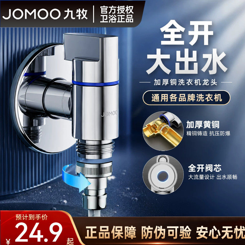 九牧卫浴精铜主体洗衣机龙头家用通用接口水管接头自动止水角阀