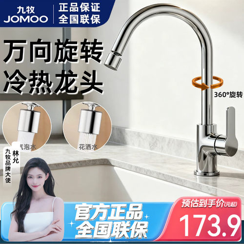 九牧万向头旋转双模出水冷热龙头